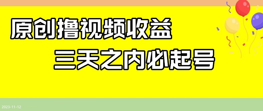 最新撸视频收益，三天之内必起号，一天保底100+【揭秘】-ANQUYE-HENHENLU-26UUU[首页]
