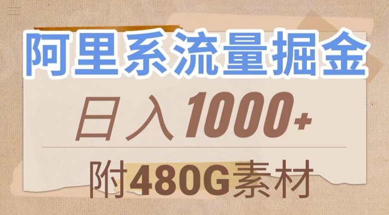 阿里系流量掘金，几分钟一个作品，无脑搬运，日入1000+（附480G素材）【揭秘】-ANQUYE-HENHENLU-26UUU[首页]