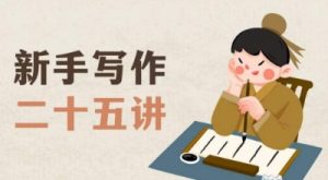 新手写作二十五讲，教授写作窍门，写作方法等，让新手从零到一真正学会写作【文档】-ANQUYE-HENHENLU-26UUU[首页]