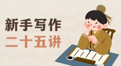 新手写作二十五讲，教授写作窍门，写作方法等，让新手从零到一真正学会写作【文档】-ANQUYE-HENHENLU-26UUU[首页]