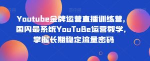 Youtube金牌运营直播训练营，国内最系统YouTuBe运营教学，掌握长期稳定流量密码-ANQUYE-HENHENLU-26UUU[首页]