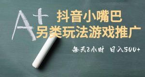 市面收费2980元抖音小嘴巴游戏推广的另类玩法，低投入，收益高，操作简单，人人可做【揭秘】-ANQUYE-HENHENLU-26UUU[首页]