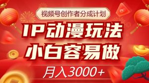 视频号创作者分成计划，IP动漫玩法，小白容易做，月入3000+【揭秘】-ANQUYE-HENHENLU-26UUU[首页]