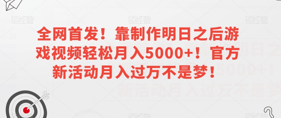 全网首发！靠制作明日之后游戏视频轻松月入5000+！官方新活动月入过万不是梦！【揭秘】-ANQUYE-HENHENLU-26UUU[首页]