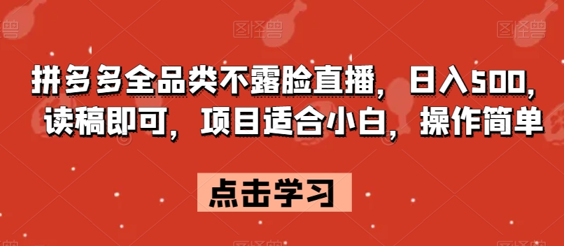 拼多多全品类不露脸直播，日入500，读稿即可，项目适合小白，操作简单【揭秘】-ANQUYE-HENHENLU-26UUU[首页]