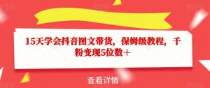15天学会抖音图文带货，保姆级教程，千粉变现5位数＋-ANQUYE-HENHENLU-26UUU[首页]