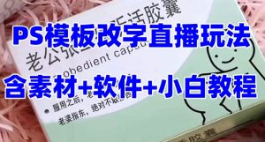 最新直播【老公听话药盒】礼物收割机抖音模板定制类直播玩法，PS模板改字直播玩法-ANQUYE-HENHENLU-26UUU[首页]