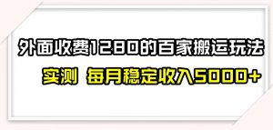 百家号搬运新玩法，实测不封号不禁言，日入300+【揭秘】-ANQUYE-HENHENLU-26UUU[首页]