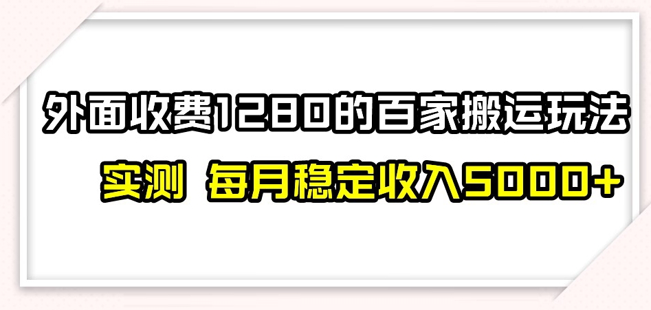百家号搬运新玩法，实测不封号不禁言，日入300+【揭秘】-ANQUYE-HENHENLU-26UUU[首页]