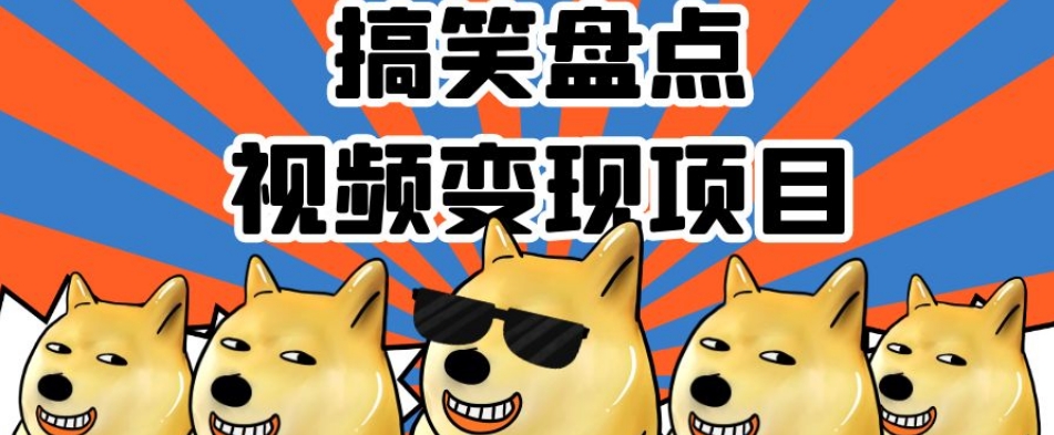 搞笑盘点视频变现项目，多平台收益，操作简单，小白二次创作月入过万【揭秘】-ANQUYE-HENHENLU-26UUU[首页]