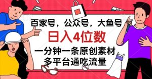 百家号，公众号，大鱼号一分钟一条原创素材，多平台通吃流量，日入4位数【揭秘】-ANQUYE-HENHENLU-26UUU[首页]