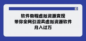 软件教程虚拟资源变现：带你全网引流卖虚拟资源软件，月入过万（11节课）-ANQUYE-HENHENLU-26UUU[首页]