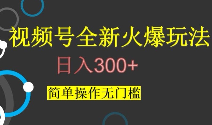 视频号最新爆火玩法，日入300+，简单操作无门槛【揭秘】-ANQUYE-HENHENLU-26UUU[首页]