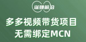 多多视频带货个人版 ，无需绑定mcn，简单操作月入3000+-ANQUYE-HENHENLU-26UUU[首页]