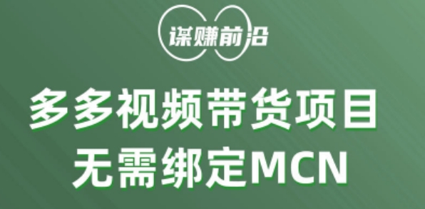 多多视频带货个人版 ，无需绑定mcn，简单操作月入3000+-ANQUYE-HENHENLU-26UUU[首页]