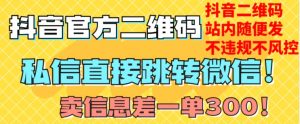 价值3000的技术！抖音二维码直跳微信！站内无限发不违规！-ANQUYE-HENHENLU-26UUU[首页]