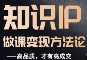 怎么做一门品质好课，知识IP做课变现方法论，高品质，才有好成交-ANQUYE-HENHENLU-26UUU[首页]