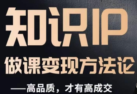 怎么做一门品质好课，知识IP做课变现方法论，高品质，才有好成交-ANQUYE-HENHENLU-26UUU[首页]