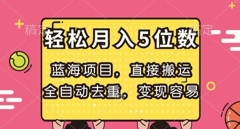 蓝海项目，直接搬运，全自动去重，变现容易，轻松月入5位数【揭秘】-ANQUYE-HENHENLU-26UUU[首页]