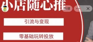 老陈随心推助力新老号，引流与变现，零基础玩转投放-ANQUYE-HENHENLU-26UUU[首页]