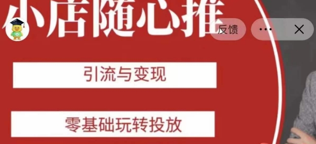 老陈随心推助力新老号，引流与变现，零基础玩转投放-ANQUYE-HENHENLU-26UUU[首页]