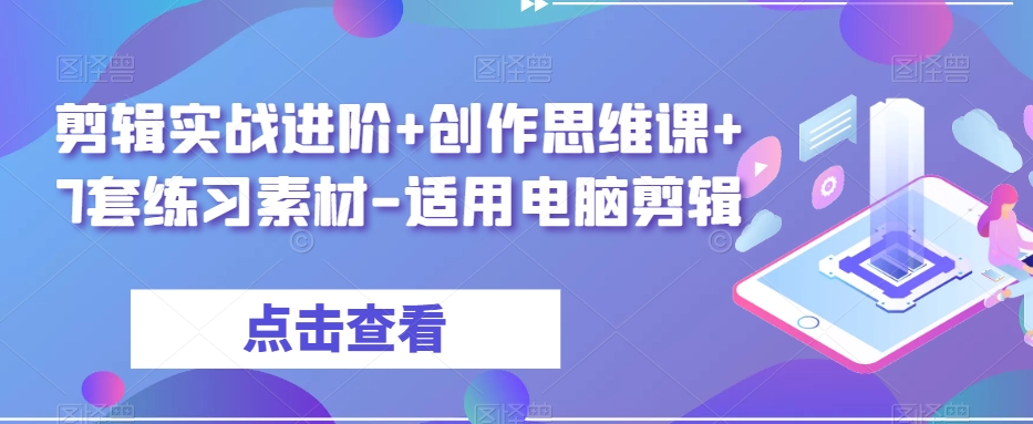 剪辑实战进阶+创作思维课+7套练习素材-适用电脑剪辑-ANQUYE-HENHENLU-26UUU[首页]