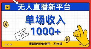 无人直播新平台，免费开授权，不违规，单场收入1000+【揭秘】-ANQUYE-HENHENLU-26UUU[首页]