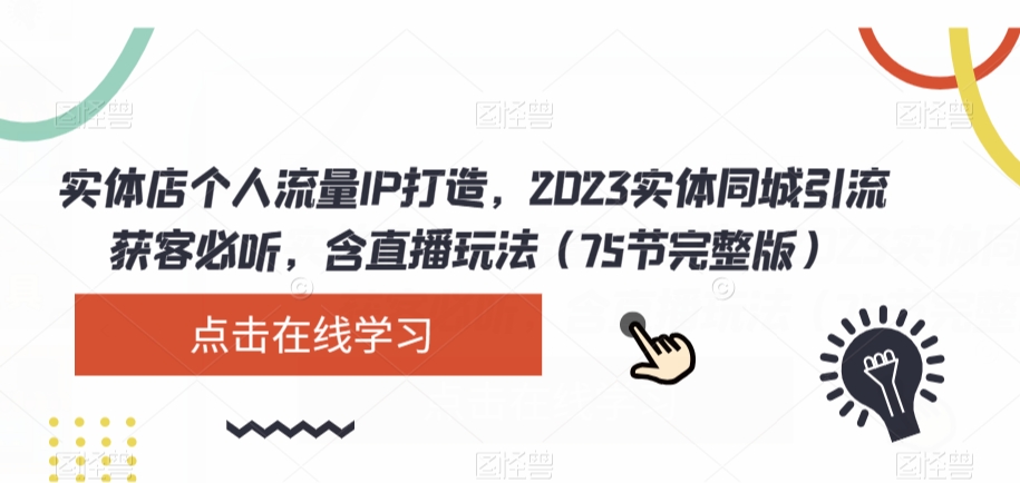 实体店个人流量IP打造，2023实体同城引流获客必听，含直播玩法（75节完整版）-ANQUYE-HENHENLU-26UUU[首页]