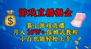 靠小游戏直播，日入3000+，保姆式教程，小白也能轻松上手【揭秘】-ANQUYE-HENHENLU-26UUU[首页]