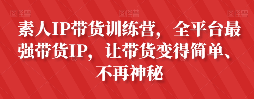 素人IP带货训练营，全平台最强带货IP，让带货变得简单、不再神秘-ANQUYE-HENHENLU-26UUU[首页]