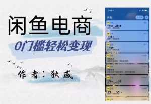 外面收费1980的闲鱼电商终极版，保姆级教程（附选品表）-ANQUYE-HENHENLU-26UUU[首页]