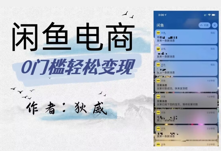 外面收费1980的闲鱼电商终极版，保姆级教程（附选品表）-ANQUYE-HENHENLU-26UUU[首页]