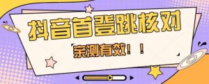 【亲测有效】抖音首登跳核对方法，抓住机会，谁也不知道口子什么时候关-ANQUYE-HENHENLU-26UUU[首页]