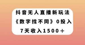 抖音无人直播新玩法，数字找不同，7天收入1500+【揭秘】-ANQUYE-HENHENLU-26UUU[首页]