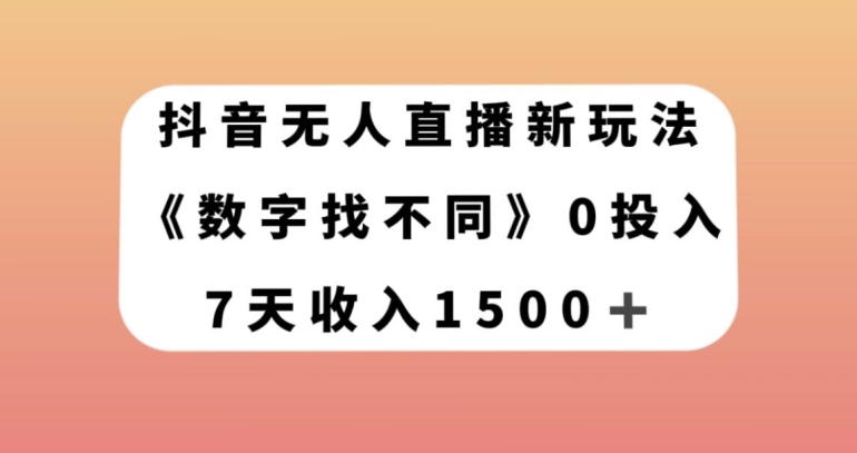 抖音无人直播新玩法，数字找不同，7天收入1500+【揭秘】-ANQUYE-HENHENLU-26UUU[首页]