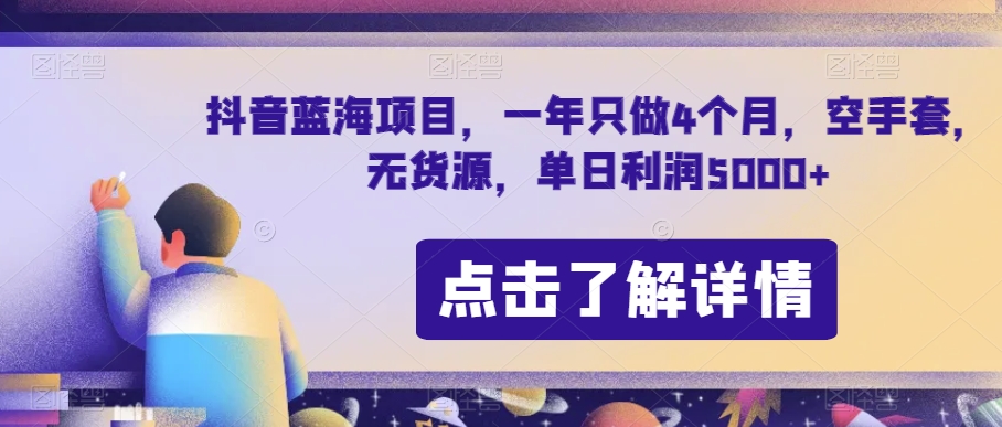 抖音蓝海项目，一年只做4个月，空手套，无货源，单日利润5000+【揭秘】-ANQUYE-HENHENLU-26UUU[首页]