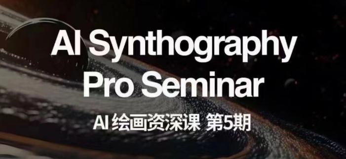 AI绘画资深课第五期掌握AI绘画，实现各种商业变现【第五期】-ANQUYE-HENHENLU-26UUU[首页]