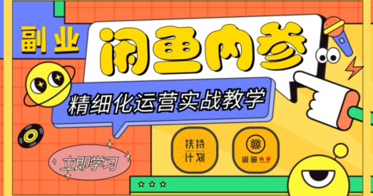 闲鱼精细化运营入门+高阶实战教学，从底层逻辑到轻松变现，多维度玩转闲鱼副业-ANQUYE-HENHENLU-26UUU[首页]