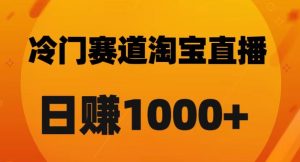 淘宝直播卡搜索黑科技，轻松实现日佣金1000+【揭秘】-ANQUYE-HENHENLU-26UUU[首页]