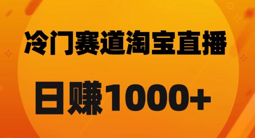 淘宝直播卡搜索黑科技，轻松实现日佣金1000+【揭秘】-ANQUYE-HENHENLU-26UUU[首页]