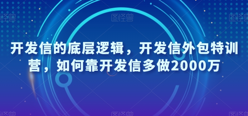 开发信的底层逻辑，开发信外包特训营，如何靠开发信多做2000万-ANQUYE-HENHENLU-26UUU[首页]