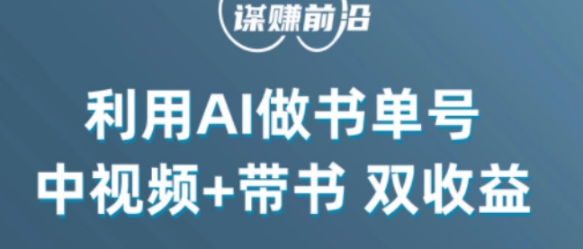 中视频流量密码，利用AI制作书单号，百分百原创，中视频+带书双收益，单日收益300+-ANQUYE-HENHENLU-26UUU[首页]