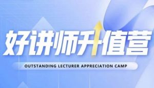 好讲师升值营第十二期，教你从0到1成为明星讲师-ANQUYE-HENHENLU-26UUU[首页]