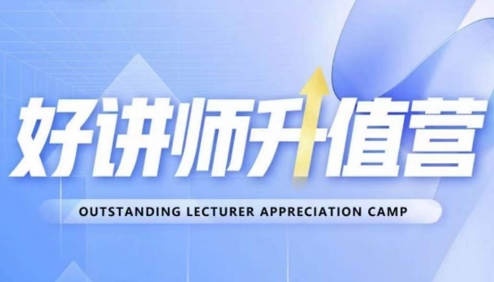 好讲师升值营第十二期，教你从0到1成为明星讲师-ANQUYE-HENHENLU-26UUU[首页]