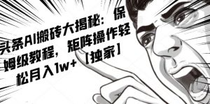 AI写作红利项目，头条号流量主矩阵，轻松日入300+工作室月入5W【揭秘】-ANQUYE-HENHENLU-26UUU[首页]