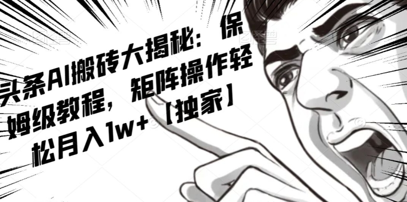 AI写作红利项目，头条号流量主矩阵，轻松日入300+工作室月入5W【揭秘】-ANQUYE-HENHENLU-26UUU[首页]