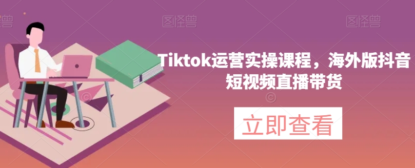Tiktok运营实操课程，海外版抖音短视频直播带货-ANQUYE-HENHENLU-26UUU[首页]