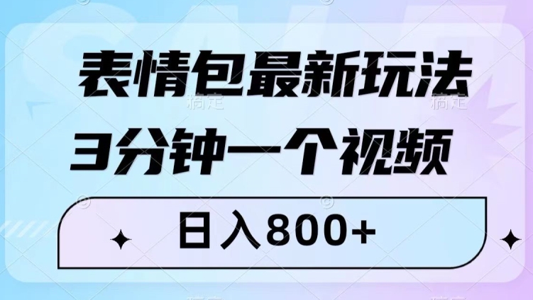 表情包最新玩法，3分钟一个视频，日入800+，小白也能做【揭秘】-ANQUYE-HENHENLU-26UUU[首页]