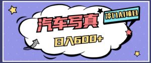 冷门AI项目，AI绘车汽车写真，轻轻松松日入500+【揭秘】-ANQUYE-HENHENLU-26UUU[首页]