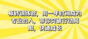板砖训练营，用一年时间成为专业的人，带你突破行动局限，快速成长-ANQUYE-HENHENLU-26UUU[首页]